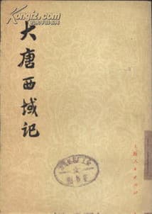 大唐西域记