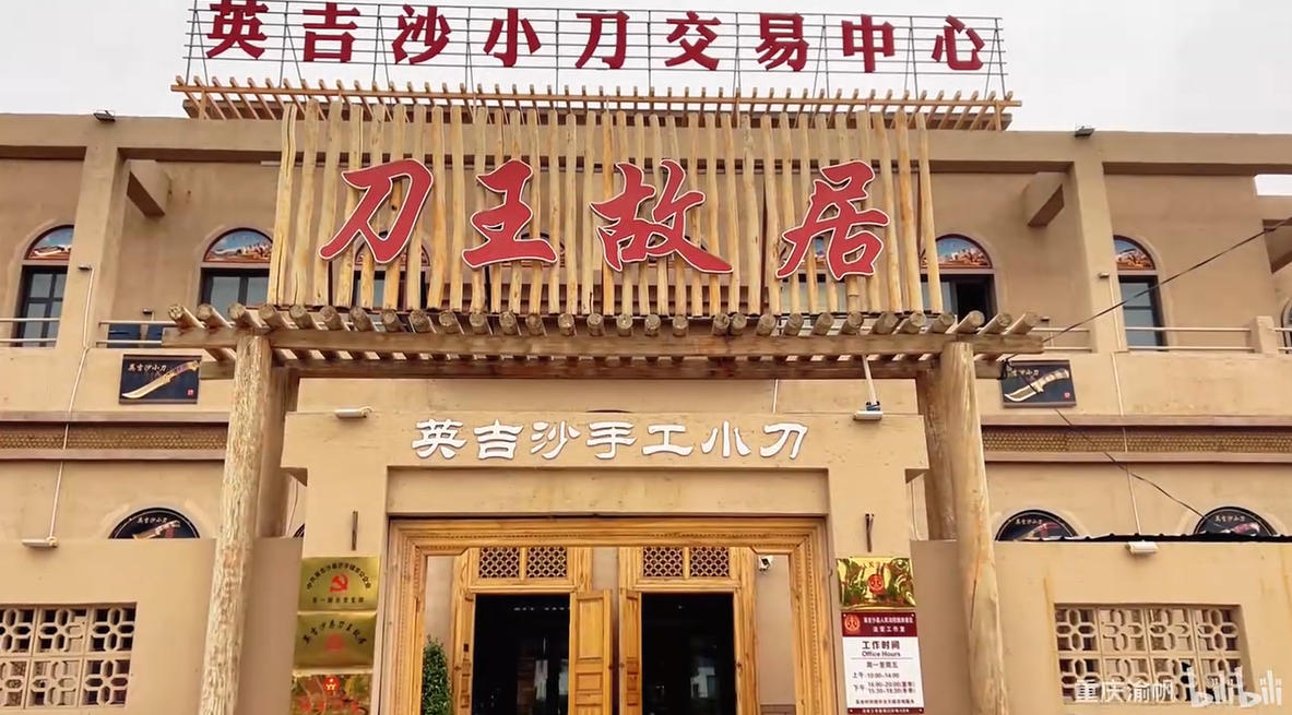  刀王故居