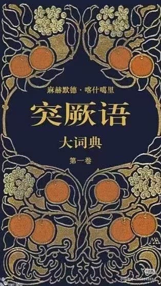达瓦孜《突厥语大词典》