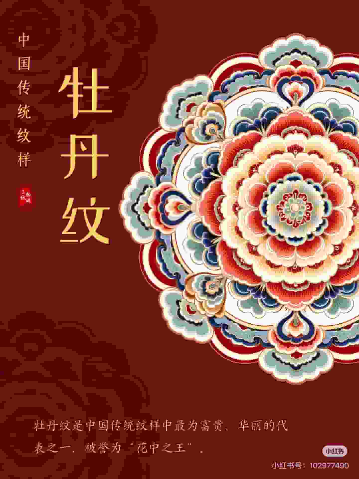 牡丹纹